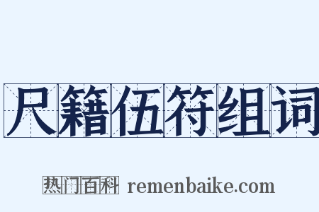 尺籍伍符组词是什么意思的图片
